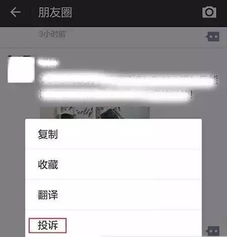 微信朋友圈怎么举报别人？微信朋友圈发哪些文字可以举报？