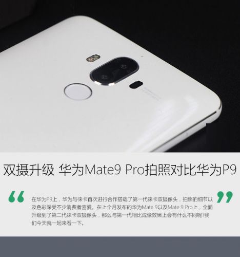 华为Mate9Pro和华为P9哪个拍照效果好？华为Mate9Pro和华为P9拍照对比评测