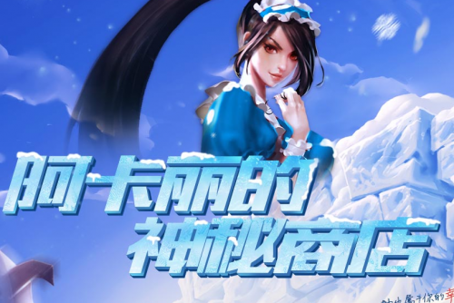 lol阿卡丽的神秘商店2016网址 12月阿卡丽商店什么时候结束
