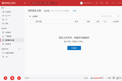 网易云音乐我的音乐云盘怎么使用？