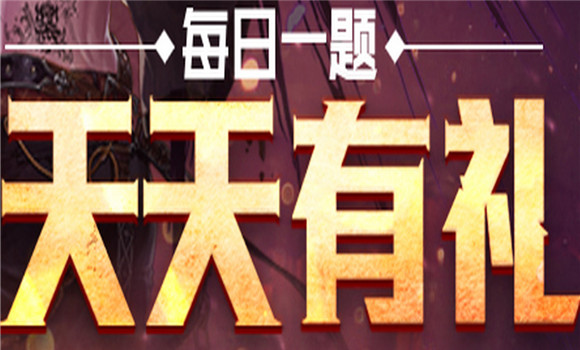 dnf每日一题奖励地址 dnf每日一题活动地址
