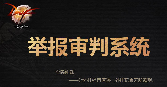 dnf全民仲裁积分换好礼地址 dnf全民仲裁网址