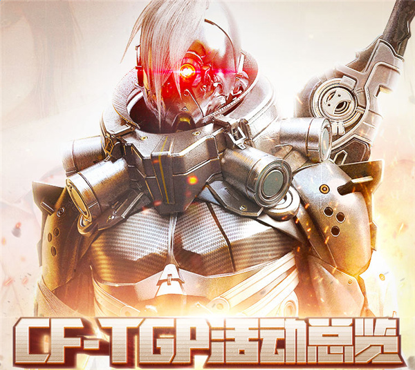 CFTGP活动总览网址 穿越火线TGP活动大全