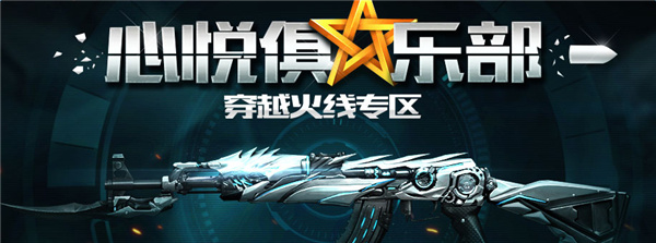 CF心悦俱乐部官网活动地址 CF心悦会员活动介绍