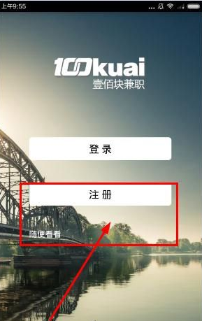 壹佰块兼职怎么注册 壹佰块兼职注册流程