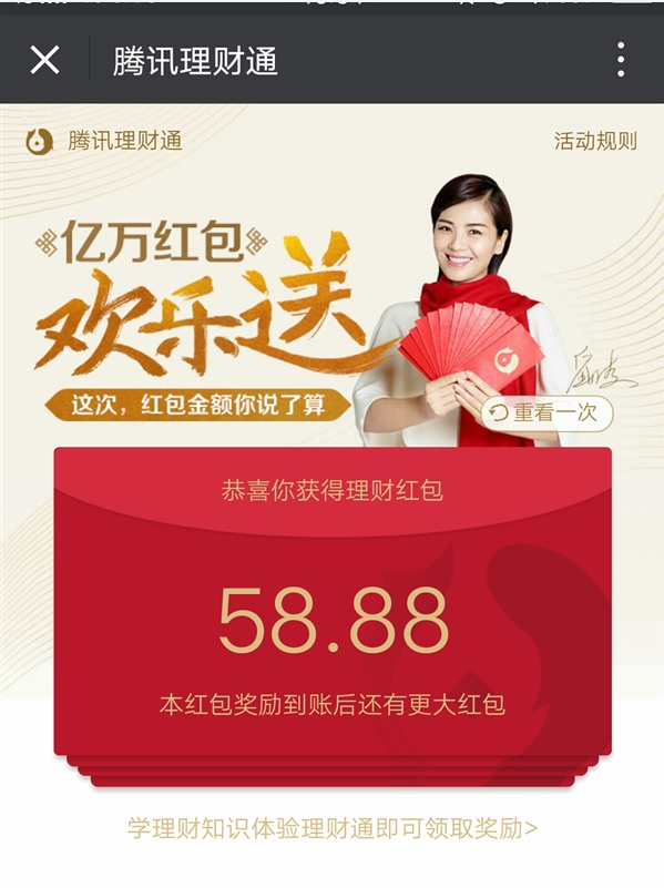 腾讯理财通亿万红包刘涛送怎么参加？腾讯理财通亿万红包刘涛送活动介绍