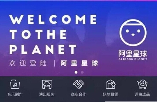 阿里星球音乐平台是干什么的 阿里星球详细介绍
