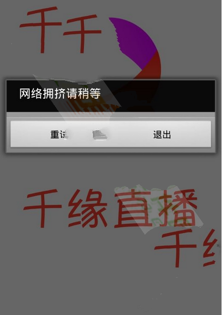 千缘直播出现网络拥挤怎么办？千缘直播出现网络拥挤解决办法