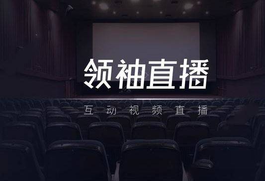 领袖直播怎么样？领袖直播有什么用？