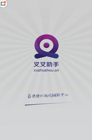 叉叉助手为什么会闪退？叉叉助手闪退解决方法