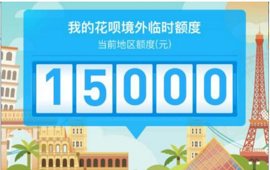 支付宝蚂蚁花呗境外临时额度怎么领取