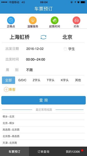 12306网约车怎么叫车？12306怎么用滴滴出行叫车？