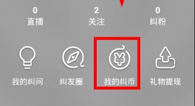 纠纠直播app怎么充值 纠纠直播充值纠币方法