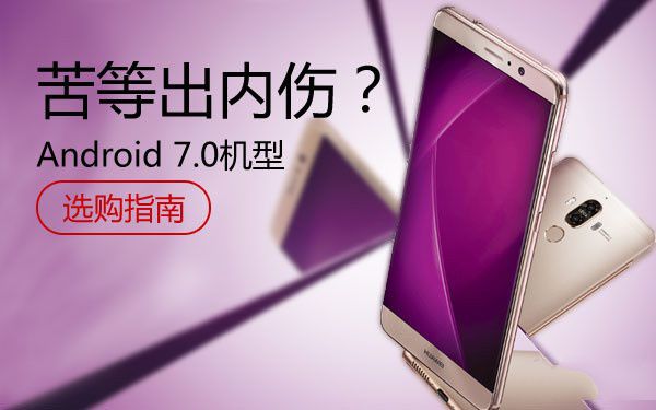 哪些手机使用android 7.0？安卓7.0的手机有哪些？