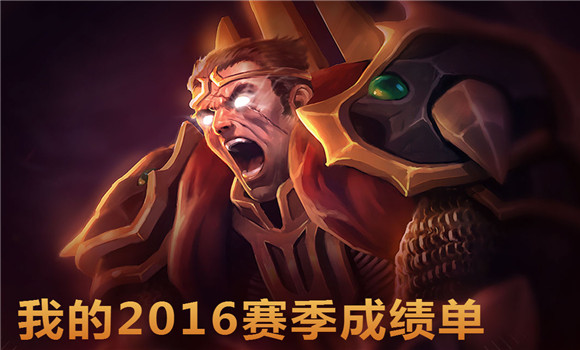 lol成绩单哪里看 lol2016成绩单链接地址