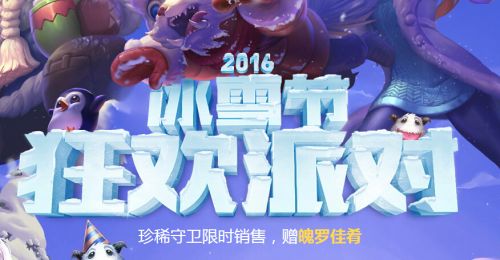 英雄联盟冰雪节狂欢派对地址 怎么抽取永久皮肤