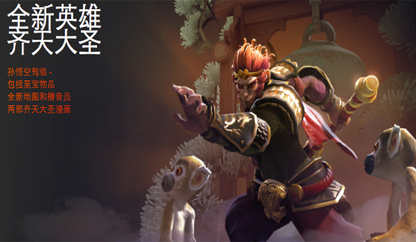dota2新英雄孙悟空至宝怎么样？dota2孙悟空至宝多少钱