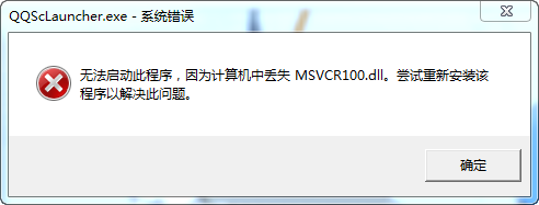 msvcr100.dll丢失怎么办？qq提示msvcr100.dll报错解决方法