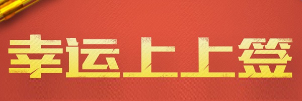 cf幸运上上签12月活动网址 cf幸运上上签活动领取地址