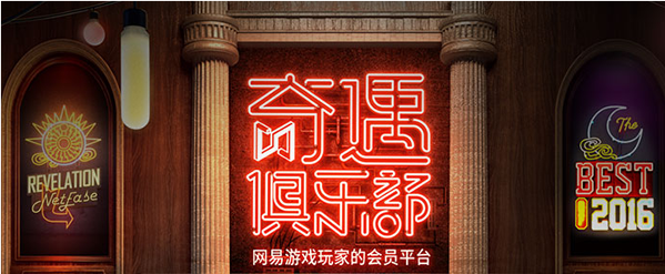 奇遇俱乐部怎么注册？网易奇遇俱乐部注册教程