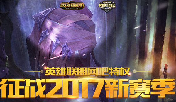 lol网吧特权奖励地址 lol征战新赛季网吧特权活动