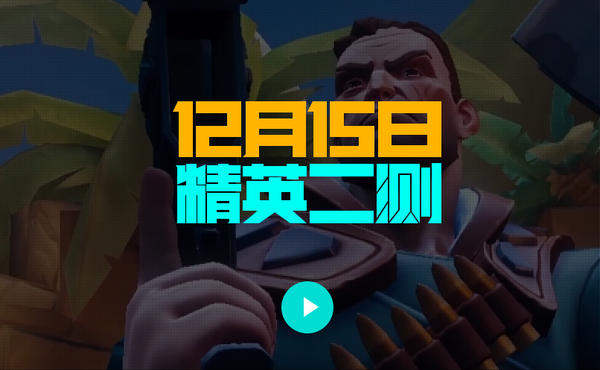 枪火游侠二测开服时间分享
