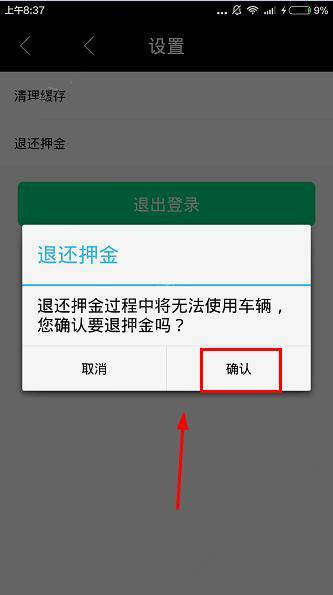 优拜单车押金如何退？
