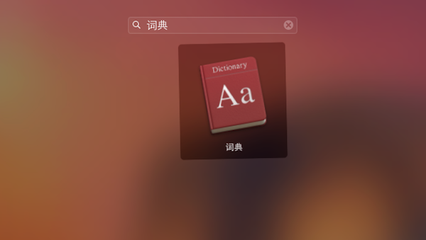 Mac怎么添加词典？Mac词典词库扩充教程