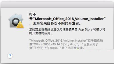 Mac电脑打不开软件提示“来自身份不明的开发者”