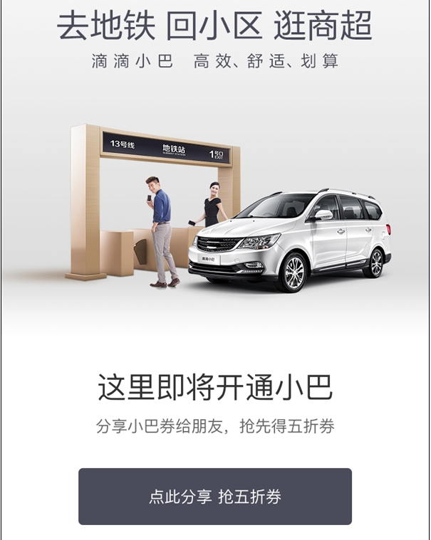 滴滴小巴5块坐专车真的吗？滴滴小巴坐专车怎么回事？