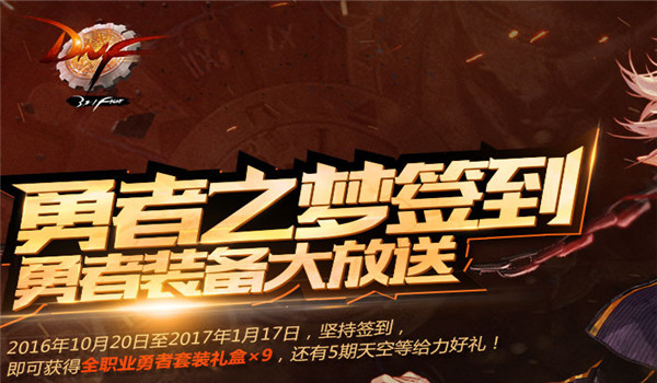 dnf勇者之梦签到活动奖励地址 dnf勇者之梦签到活动介绍