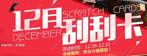 CF刮刮卡12月活动地址 刮刮卡积分兑换网址