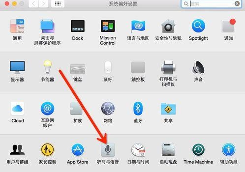 mac os x中怎么设置语音输入和语音播报？