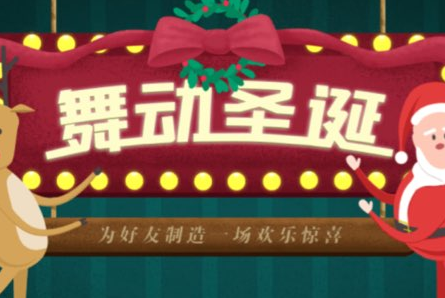 QQ空间舞动圣诞在哪找？QQ空间舞动圣诞怎么进？
