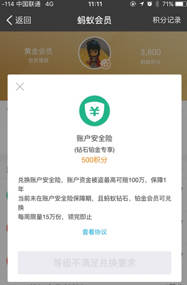 支付宝蚂蚁会员积分怎么兑账户安全险