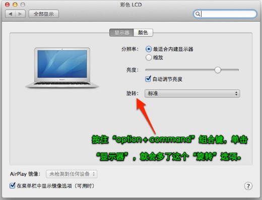 苹果MAC怎么设置旋转屏幕