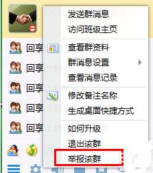 举报QQ号和举报QQ群的方法