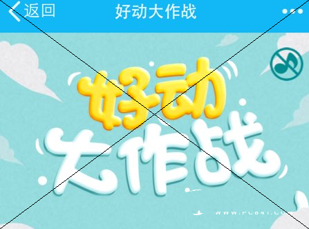 QQ空间好动大作战怎么玩？QQ空间好动大作战玩法介绍