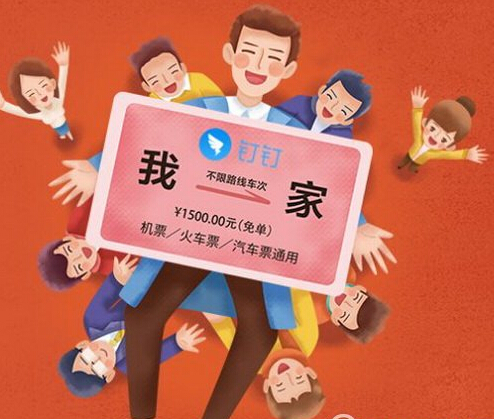 钉钉怎么领取春运路费？钉钉领春运路费步骤