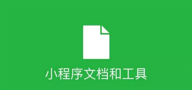 微信小程序开发者文档是什么？微信小程序开发者文档地址分享