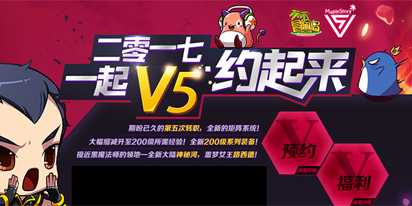 冒险岛V5版本怎么预约？冒险岛V5预约有什么奖励