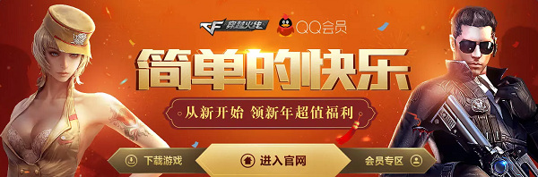 cf简单的快乐活动地址 cf领新年超值福利活动介绍