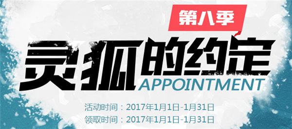 cf灵狐的约定第八季活动网址 cf灵狐的约定1月活动介绍