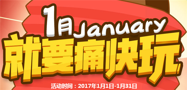cf周末痛快玩1月活动网址2017 cf就要痛快玩活动介绍