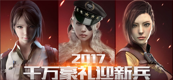 cf2017千万豪礼迎新兵活动网址 cf新手礼包领取活动介绍