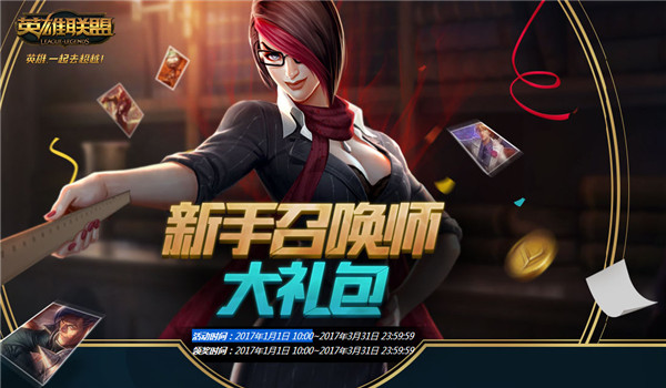 lol新手召唤师大礼包领取地址2017 lol新手召唤师大礼包活动介绍