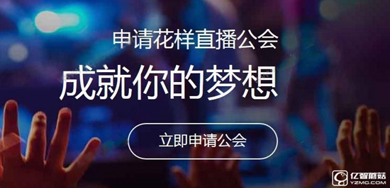 花样直播怎么申请公会？花样直播申请公会方法