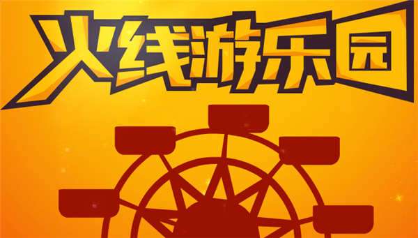cf火线游乐园活动地址 cf火线游乐园2017活动介绍