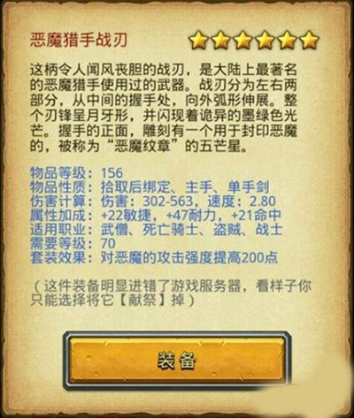 不思议迷宫恶魔猎手战刃怎么样？恶魔猎手战刃属性介绍