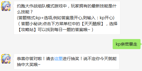 天天酷跑每日一题 天天酷跑约跑大作战组队模式游戏中
